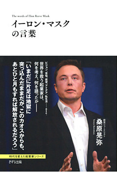 イーロン・マスクの言葉（きずな出版）