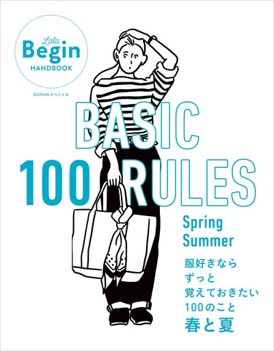 BASIC 100 RULES Spring-Summer 服好きならずっと覚えておきたい100のこと 春と夏 LaLa Begin HANDBOOK