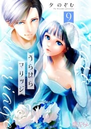 うらはらマリッジ 9