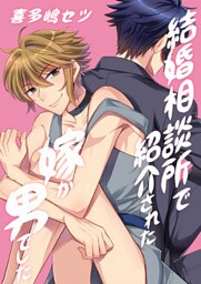 結婚相談所で紹介された嫁が男でした。（1）