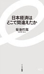 日本経済はどこで間違えたか