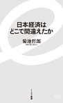 日本経済はどこで間違えたか