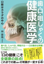 歯・口・咀しゃくの健康医学