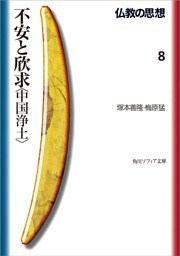 仏教の思想　８　不安と欣求＜中国浄土＞