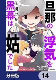 旦那の浮気を仕掛けた黒幕は姑でした【分冊版】　14