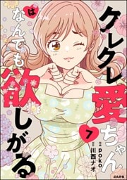 クレクレ愛ちゃんはなんでも欲しがる（分冊版）　【第7話】