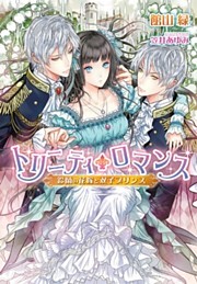 トリニティ・ロマンス　鈴蘭の花嫁と双子プリンス