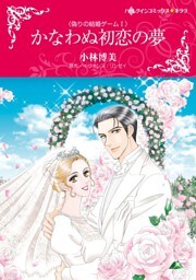 かなわぬ初恋の夢〈偽りの結婚ゲームＩ〉【分冊】 5巻