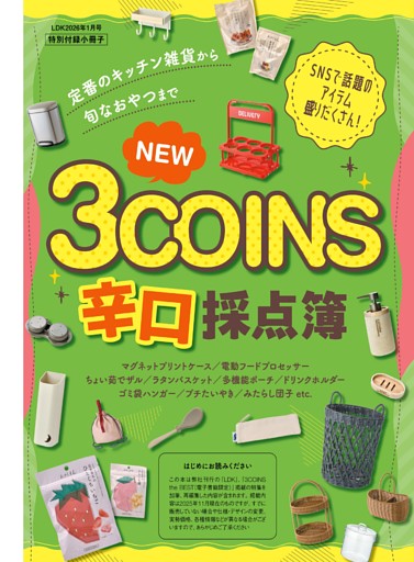 【特別付録】3COINS 辛口採点簿