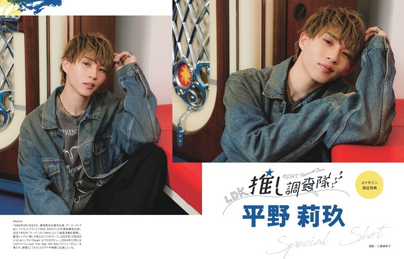 【dマガジン限定特典】推し調査隊　平野莉玖 別カット