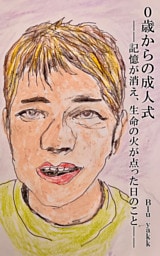 0歳からの成人式――記憶が消え、生命の火が点った日のこと――