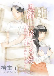 恩師に捧げる愛〜あなたのことは決して忘れない〜