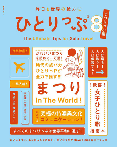 昨日も世界の彼方にひとりっぷ８　～まつりっぷ編～