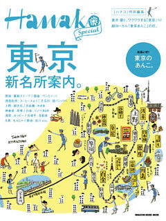 Hanako特別編集 東京新名所案内。