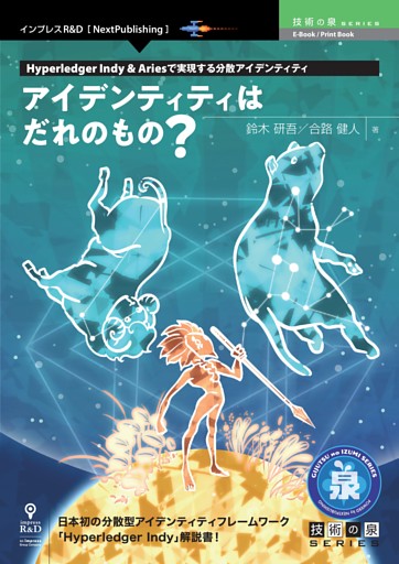 アイデンティティはだれのもの？　Hyperledger Indy & Ariesで実現する分散アイデンティティ