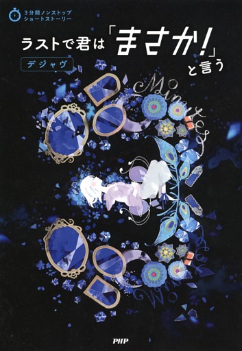 3分間ノンストップショートストーリー ラストで君は「まさか！」と言う　デジャヴ