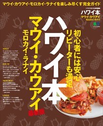 ハワイ本 マウイ カウアイ モロカイ ラナイ 最新版