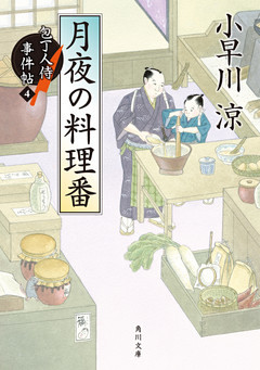 月夜の料理番　包丁人侍事件帖（4）