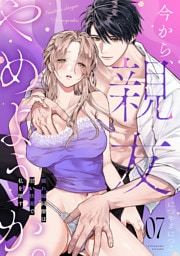 今から、親友やめようか。～腐れ縁同僚は甘い快楽で私を壊す～(7)