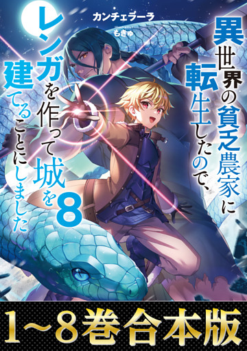 【合本版1-8巻】異世界の貧乏農家に転生したので、レンガを作って城を建てることにしました