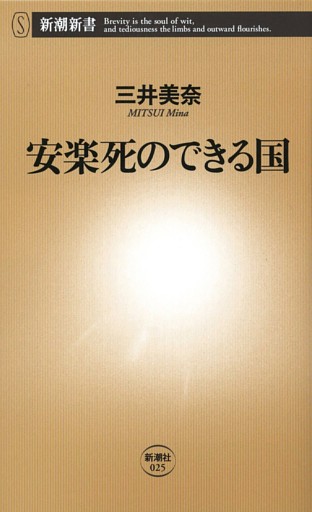 安楽死のできる国（新潮新書）