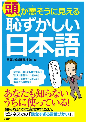 頭が悪そうに見える「恥ずかしい日本語」