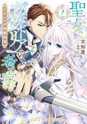 聖女ヴィクトリアの考察（2）　アウレスタ神殿物語