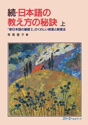 続・日本語の教え方の秘訣 上―『新日本語の基礎II』のくわしい教案と教授法―