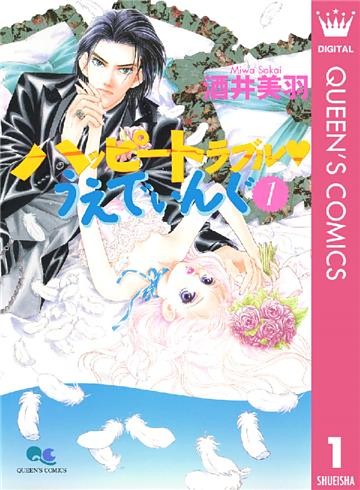 ハッピートラブル・うえでぃんぐ