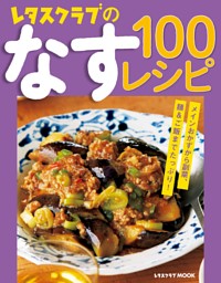 レタスクラブのなす100レシピ 表紙