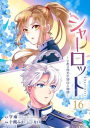 シャーロット～とある侍女の城仕え物語～【分冊版】 16