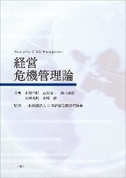 経営危機管理論