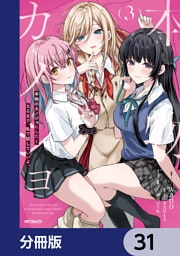 本物のカノジョにしたくなるまで、私で試していいよ。【分冊版】　31