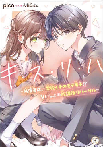 キ・ス・リ・ハ　～共演者は、学校イチのモテ男子！？ ないしょの放課後リハーサル～