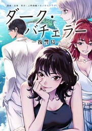 ダーク・バチェラー　復讐島　第３話　前編