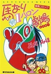 馬なり１ハロン劇場　（1）