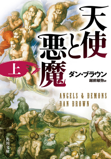 天使と悪魔（ラングドン・シリーズ）