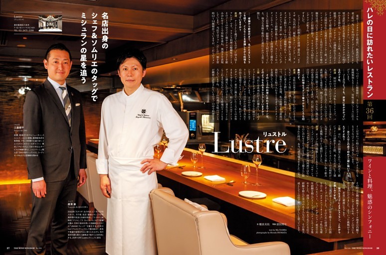 第36回 ハレの日に訪れたいレストラン「Lustre（リュストル）」（六本木）