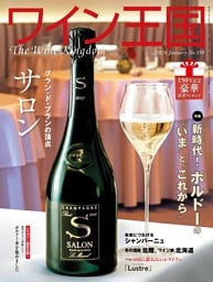 ワイン王国 2026年1月号 No.150