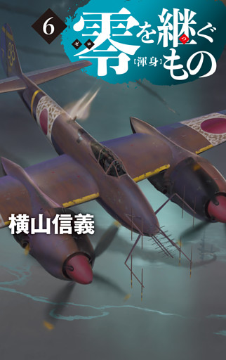 零を継ぐもの６　渾身