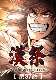 漢祭～集え、汗と血で染まる漢たちの頂上決戦～37