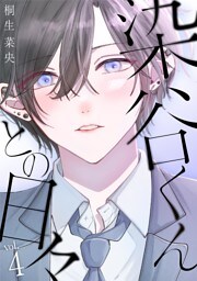 染谷くんとの日々（４）