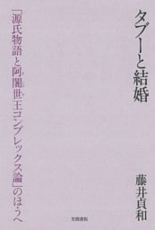 タブーと結婚　「源氏物語と阿闍世王コンプレックス論」のほうへ