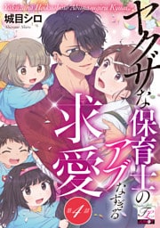 ヤクザな保育士のアブなすぎる求愛 第4話