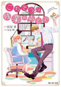 ごちそうは残業のあとで