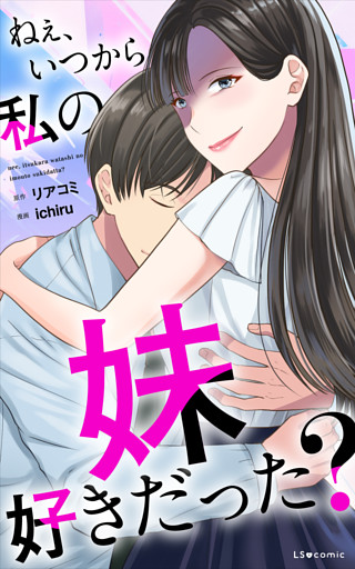 ねぇ、いつから私の妹好きだった？