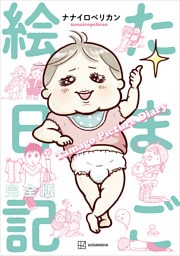 たまご絵日記　完全版