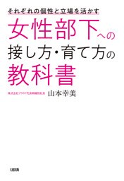 それぞれの個性と立場を活かす 女性部下への接し方・育て方の教科書（大和出版）