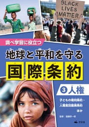 調べ学習に役立つ　地球と平和を守る 国際条約　（３）【人権】　子どもの権利条約・人種差別撤廃条約　ほか