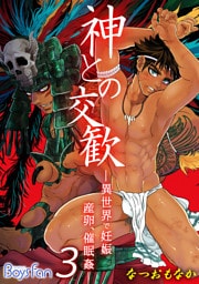 神との交歓～異世界で妊娠、産卵、催眠姦～（3）